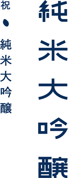 純米大吟醸