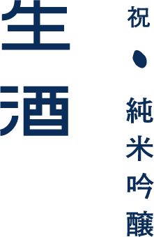 生酒