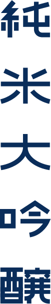 純米大吟醸